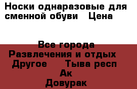 Носки однаразовые для сменной обуви › Цена ­ 1 - Все города Развлечения и отдых » Другое   . Тыва респ.,Ак-Довурак г.